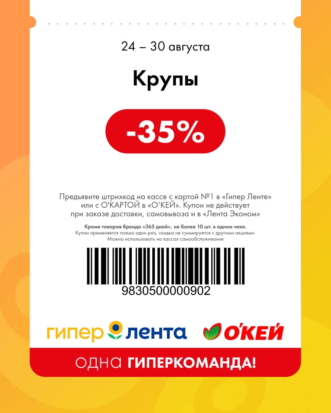 🌾 Крупы — скидка 35%